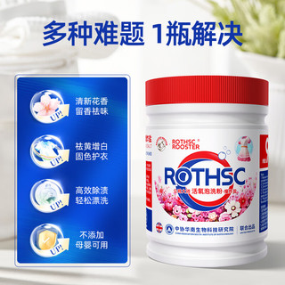 ROTHSCROOSTER 公鸡大师 衣物爆炸盐 500g 1罐