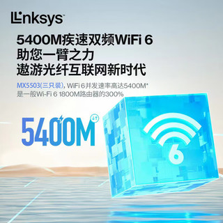 领势（LINKSYS）MX5503 AX5400M 5G双频WIFI6无线千兆分布式路由器全屋WiFi覆盖 全屋WiFi覆盖Mesh组网MX5500系列