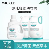 WICKLE 洗衣液宝宝酵素抑菌温和家庭装促销组合装