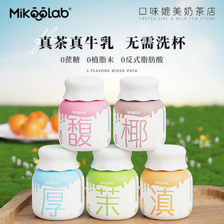 MikooLab 小奶罐0蔗糖尝鲜装5罐 速溶咖啡生椰拿铁 奶茶牛乳茶冲泡饮品