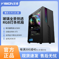 至睿 (Vision)萤石6豪华版 玻璃全景侧透台式机箱RGB漫反射光效（支持ATX/M-ATX/ITX)水冷机箱侧透机箱 萤石6PLUS版曜石黑（支持240水冷/MATX）