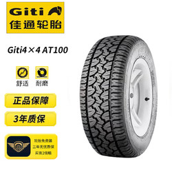 Giti 佳通轮胎 佳通(Giti)轮胎265/65R17 120/117S 10PR AT100 适配丰田霸道