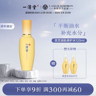 一清堂灵芝润肌修护水120ml调理水爽肤水男女通用 120ml