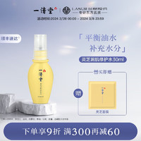 一清堂灵芝润肌修护水30ml爽肤水调理水男女通用 30ml