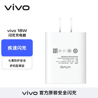 vivo 官方原装 18W闪充充电器快充