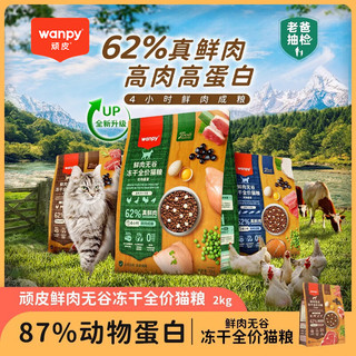 Wanpy 顽皮 鲜肉无谷成猫粮冻干营养全价猫粮 62%鲜肉无谷深海盛宴8kg