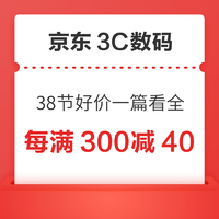 京东3C数码38促销享潮礼～全会场聚合，好价一篇看全！