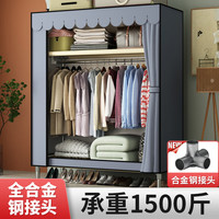 满屋星 布衣柜简易衣柜全钢架结构衣橱家用宿舍防尘储物双人出租房衣柜 0.