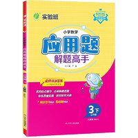 小学数学应用题解题高手 三年级下册 人教版RMJY 思维强化训练天天练 2024年春 24春三年级下册