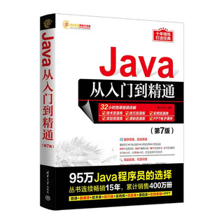 Java从入门到精通（第7版）（软件开发视频大讲堂）