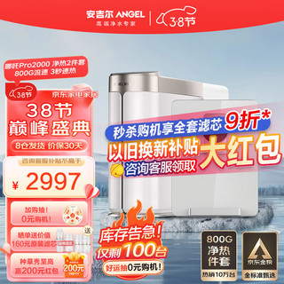 ANGEL 安吉尔 净水器家用直饮 哪吒Pro2000 800G净水体验2.07L/min 反渗透直饮水机 2件套装