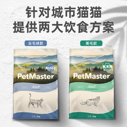 PetMaster 佩玛思特 去毛球成猫猫粮