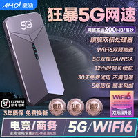 AMOI 夏新 5g随身wifi6移动无线网卡免插卡路由 车载便携网络高速mifi移动热点笔记本 千兆双频双芯片