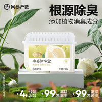 YANXUAN 网易严选 冰箱除味剂活性炭除臭除菌除味盒去异味除臭剂100g