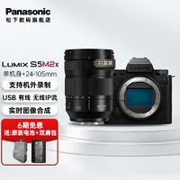 松下（Panasonic）S5M2X全画幅微单/单电/无反数码相机 L卡口 全画幅 S5M2X+【24-105M白盒】套装