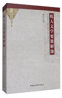 相山学术丛书：皖人文学要籍解题