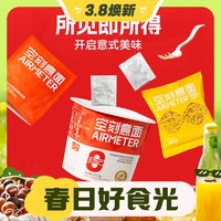 3.8焕新：AIRMETER 空刻 旗舰店即食方便面泡面冲泡意大利面整箱10盒速食