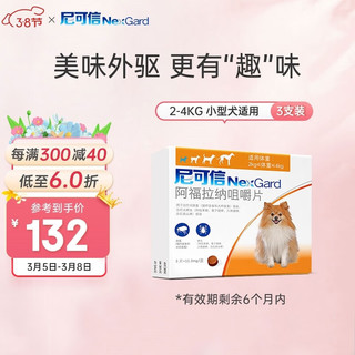 NexGard 尼可信 狗狗专用 体内服驱虫咀嚼片 2-4kg 3片