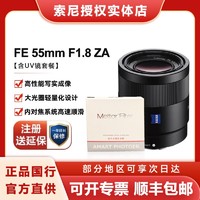 SONY 索尼 国行SONY/索尼FE55mmF1.8ZA全画幅微单相机镜头人像定焦+UV镜