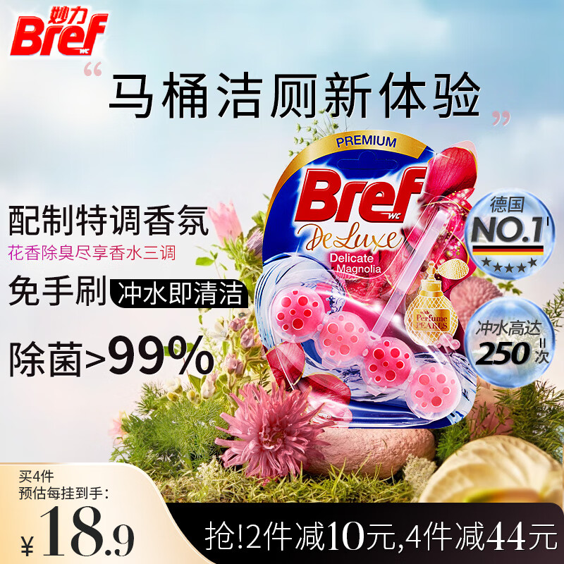 Bref 妙力 汉高香氛洁厕球木兰50g厕所除臭洁厕灵卫生间马桶清洁