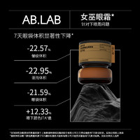 AB.LAB 女巫眼霜黄龙胆淡化细纹抗皱紧致眼周眼袋