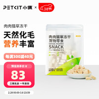 PETKIT 小佩 肉肉猫草冻干 猫零食鸡肉鳕鱼冻干猫咪零食冻干化毛宠物零食45g 鸡肉+鳕鱼+猫草(3包)