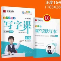 《小学同步练字帖+听力默写本》（下册、年级任选）