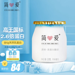 简爱酸奶 高蛋白 儿童酸奶无添加剂6g天然乳营养蛋白低温酸奶 高蛋白100g*12