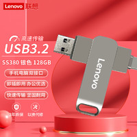 Lenovo 联想 128G USB3.2双接口U盘SS380系列银色金属耐用 商务办公必备