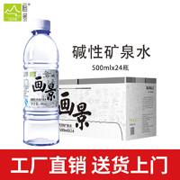 画景 弱碱性天然矿泉水500ml*24瓶整装碱性饮用水PH值8.3小瓶小分子水