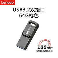 联想（Lenovo）64GB Type-C USB3.2手机U盘 SX1Pro金属mini款 双接口手机电脑两用 枪色