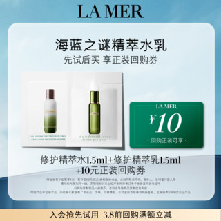 LA MER 海蓝之谜 精萃水乳体验礼 修护加乘淡纹焕亮 先试后买