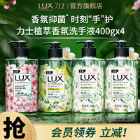 LUX 力士 植萃香氛系列亲肤抑菌沙龙香洗手液温和亲肤滋润保湿清洁