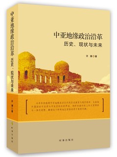 中亚地缘政治沿革：历史、现状与未来