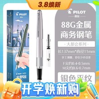 3.8焕新：PILOT 百乐 大都会系列 FP-MR1 88G钢笔墨水礼盒套装 银色平纹 F尖