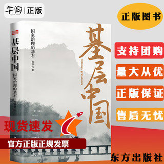 基层中国:国家治理的基石 吕德文 脱贫攻坚基层实践书籍 三农”问题、美好生活、脱贫攻坚、基层秩序、基层减负等东方出版社9787520717281