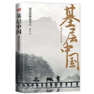 基层中国:国家治理的基石 吕德文 脱贫攻坚基层实践书籍 三农”问题、美好生活、脱贫攻坚、基层秩序、基层减负等东方出版社9787520717281