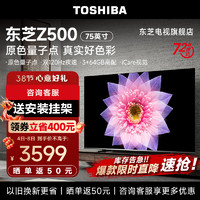 TOSHIBA 东芝 电视75Z500MF 75英寸量子点120Hz高刷 高色域 4K超清巨幕