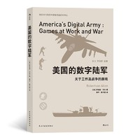 美国的数字陆军：关于工作及战争的游戏  人类学家深度揭露美军操作大众媒体的伎俩