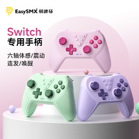 EasySMX 易速马 switch手柄青春版pro任天堂蓝牙无线握把塞尔达王国之泪游戏兼容电脑steam有线pc国行怪物猎人女生手柄