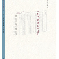 《二十四诗品》讲记