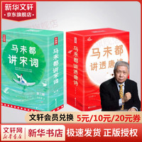 马未都讲宋词+马未都讲透唐诗 套装 图书