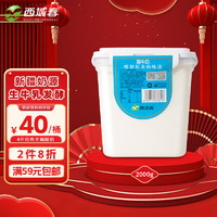 西域春新疆酸奶 大桶家庭分享装 2kg*1桶 低温生鲜老酸奶 2000g*1桶【家庭分享装】