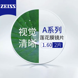 ZEISS 蔡司 德国蔡司A系列莲花膜1.61+送镜框/支持来框加工  值