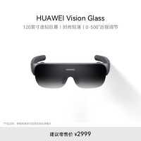 HUAWEI 华为 Vision Glass 华为智能观影眼镜 120英寸虚拟巨幕 影院级画质