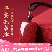 宝致 朱砂吊坠平安无事牌本命年龙年男女挂件护身符项链紫金砂生日礼物 平安无事牌吊坠