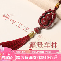 宝致 朱砂吊坠护身符葫芦汽车挂饰本命年龙年男女福禄平安挂件礼物 紫金砂葫芦车挂