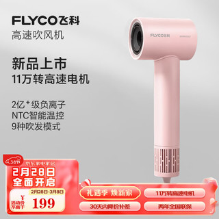 FLYCO 飞科 入门款家用高速吹风机便携大风力速干降噪负离子护发吹风筒FH6370公主粉 高速吹风