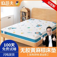 伯蒂夫 儿童床垫无甲醛黄麻乳胶椰棕床垫硬垫1.35米折叠可拆洗