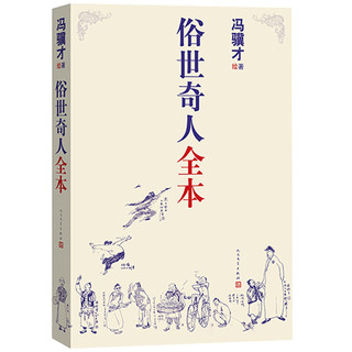 俗世奇人全本（《语文》推荐阅读  含18篇冯骥才新作全本54篇：冯先生亲自手绘的58幅生动插图）